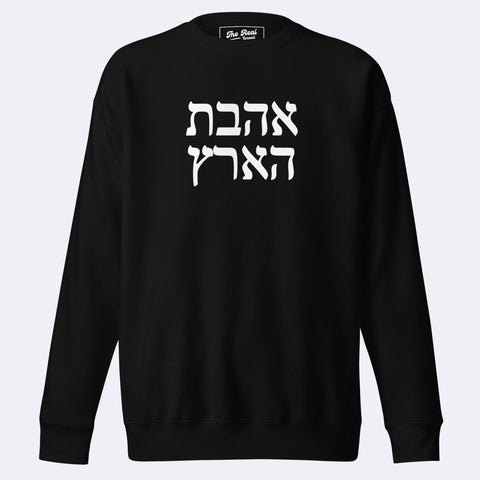 אהבת הארץ - The Real Israeli