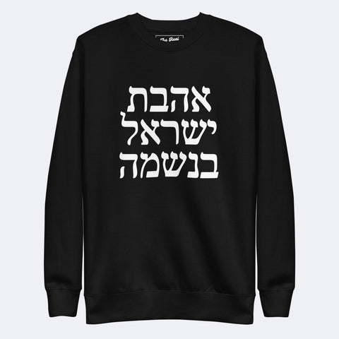אהבת ישראל בנשמה - The Real Israeli